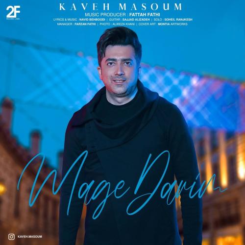 کاوه معصوم مگه داریم